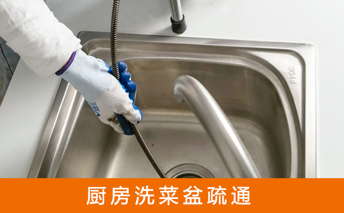 永年洗菜池疏通